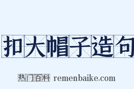 扣大帽子造句是什么意思的图片